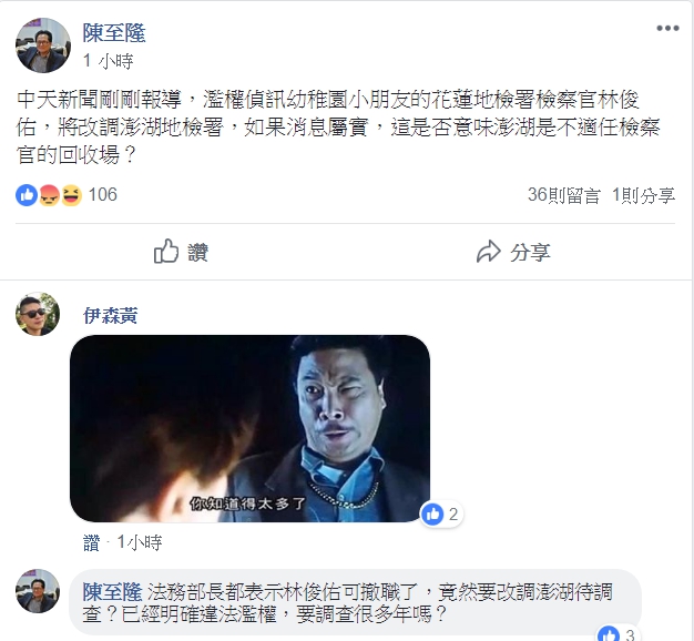 針對林俊佑可能改調到澎湖地檢署，漫畫家陳至隆今(1)日在臉書表示，是否意味澎湖是不適任檢察官的回收場。 圖：翻攝陳至隆臉書