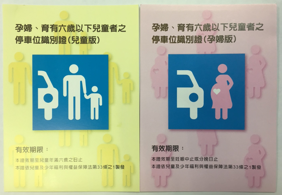 桃園市自8月1日起開始發放孕婦及育有六歲以下兒童者停車位識別證，將可優先使用專用停車位。 圖：桃園市政府交通局/提供