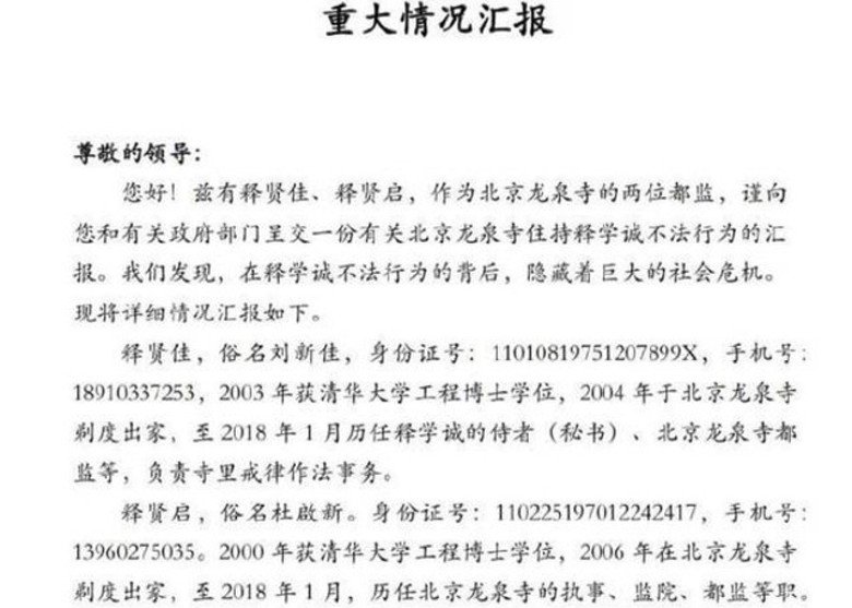 兩名舉報人士為龍泉寺前都監釋賢佳及釋賢啟，均是清華大學博士，後者現為泉州永春縣普濟寺住持。兩人提交了一份95頁的檢舉報告，字數、規格及嚴謹程度有如博士論文。 圖：翻攝自Youtube