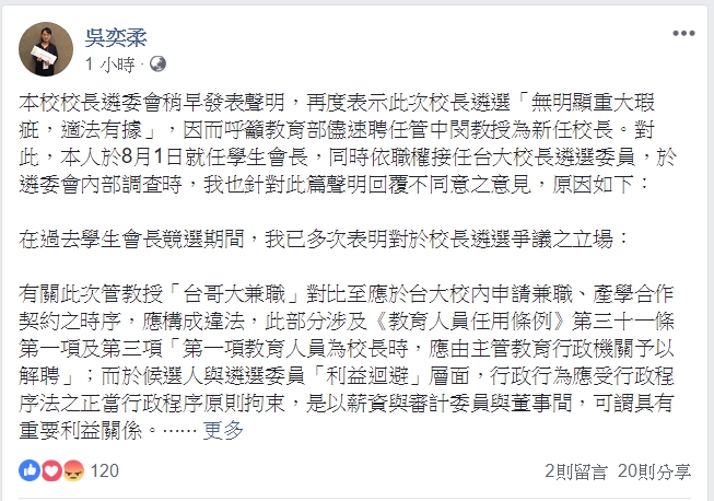 台大學生會長吳奕柔今(2)日在臉書表示，決定採定立場不同意，呼籲應該重啟遴選。 圖：翻攝吳亦柔臉書