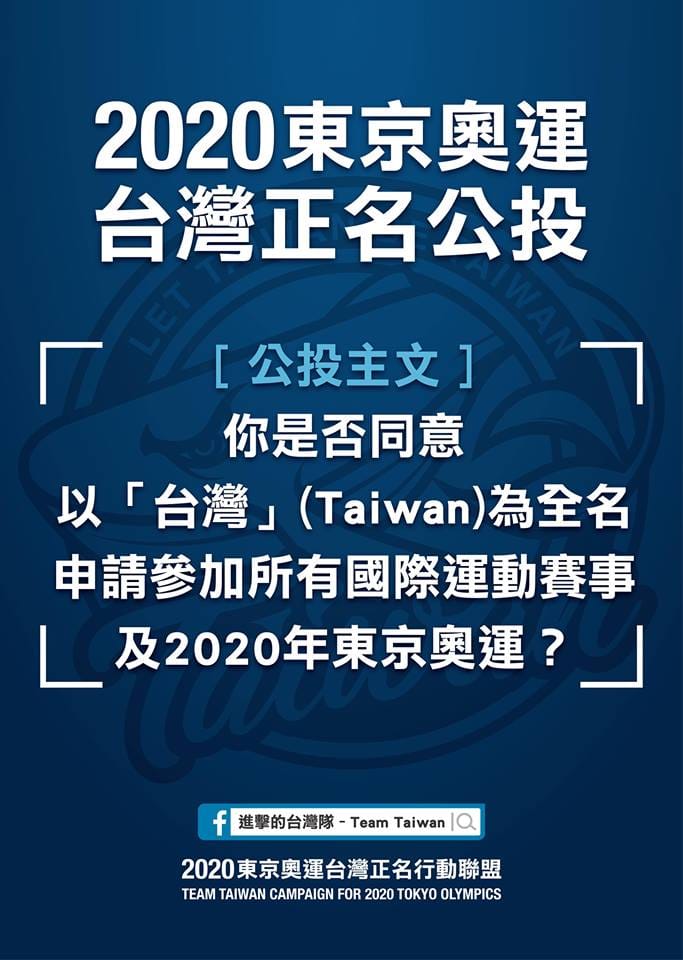 東奧正名公投案引發國際熱切注意，國際奧會三度致函中華奧會。 圖：東京奧運台灣正名行動聯盟提供