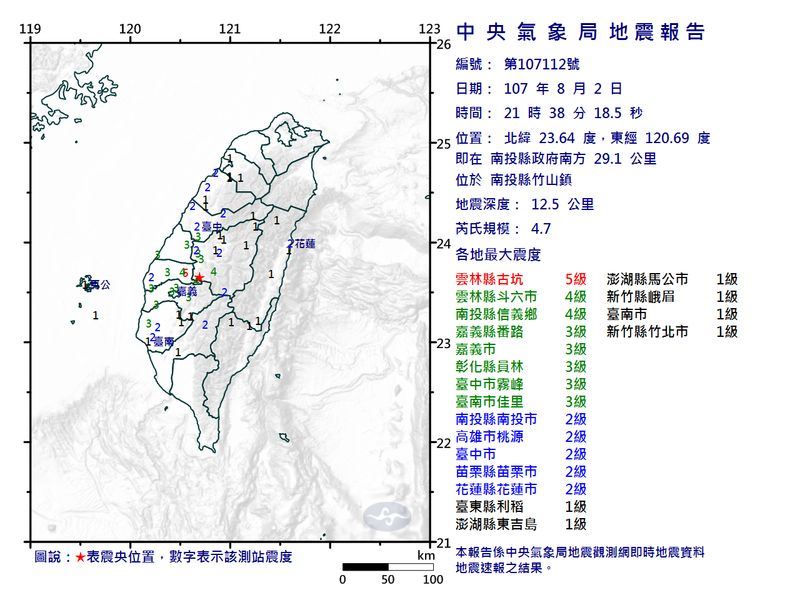 南投縣竹山鎮今晚發生芮氏規模4.7地震，雲林縣古坑最大震度5級。目前未傳出災情。 圖：翻攝中央氣象局