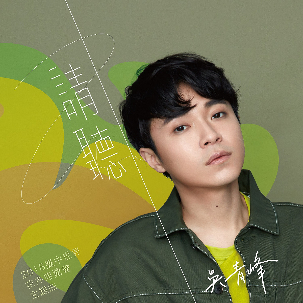 吳青峰主唱的台中世界花博主題曲《請聽》，今天發行數位單曲。 圖 : 台中市政府/提供