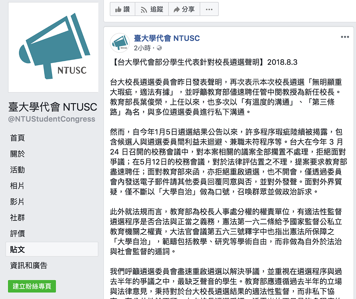 今（3）日台大學代會在臉書粉絲頁發表了「台大學代會部分學生代表針對校長遴選聲明」。 圖：擷取自臺大學代會 NTUSC臉書粉絲頁