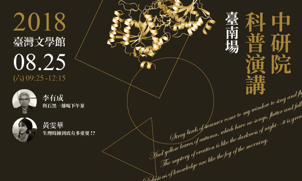 中研院院慶科普講座有兩個場次，8月25日在台南、11月2日在花蓮。 圖：翻攝中研院臉書