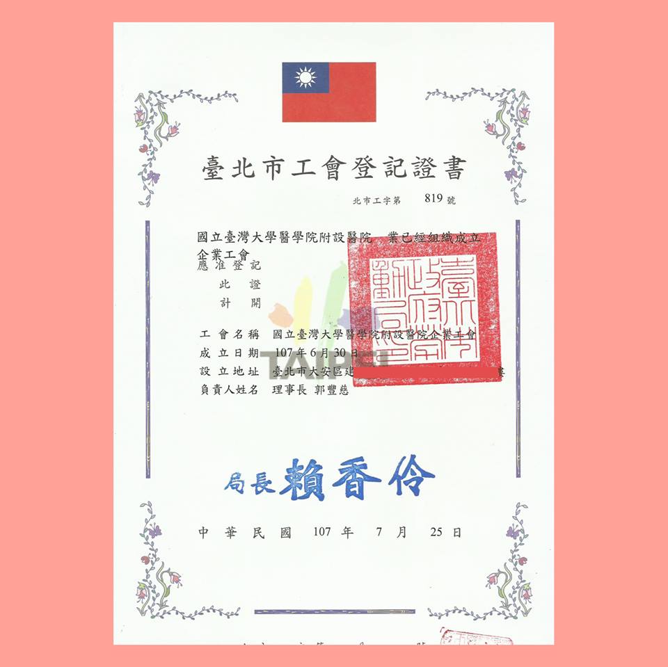 台大醫院企業工會在7月27日時表示，已拿到台北市勞動局核發的工會證書，意即公會正式成立。 圖：翻攝自台大醫院企業工會臉書粉絲專頁