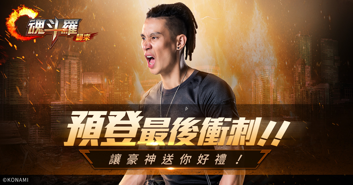 《Garena 魂斗羅：歸來》官方預登活動獎勵加碼。 圖：Garena提供