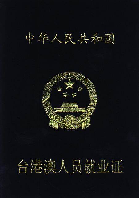 台港澳人員就業證。 圖：翻攝自中國就業網