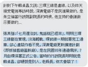 張其強說，明明三環三線都在實現，淡海輕軌、環狀線一期就要完工通車，卻心虛裝作看不見。深澳電廠更新擴建計劃（即拆掉舊廠蓋新廠），是在民國95年通過環評，7月由環保署正式公告，當時的行政院長明明就是蘇貞昌，卻硬說是別人，「老縣長，你太會裝了！」 圖：王峻昌攝
