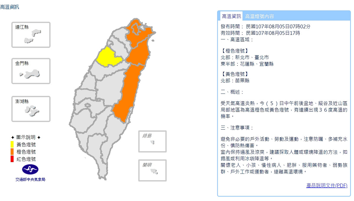 今日早上中央氣象局針對新北市、台北市、花蓮縣、宜蘭縣發布了高溫燈號資訊。 圖：截自中央氣象局