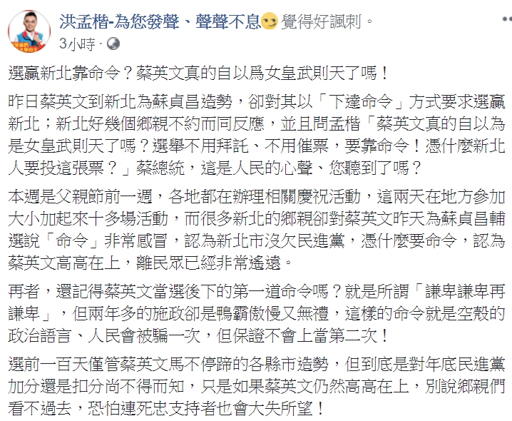 國民黨發言人洪孟楷今（5）天在臉書貼文嘲諷，好幾位新北鄉親反應「蔡英文真的自以為女皇武則天了嗎？」、「選舉不用拜託、不用催票，要靠命令！憑什麼新北人要投這張票？」 圖：翻拍自洪孟楷臉書粉絲頁