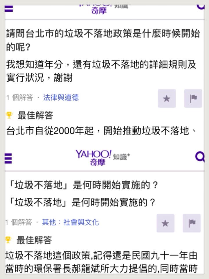 新勇哥物語今(6)日提出疑問，阿扁市長任內推動的垃圾不落地政策，為何在YAHOO奇摩知識最佳解答是台北市從2000年起。 圖：翻攝新勇哥物語臉書