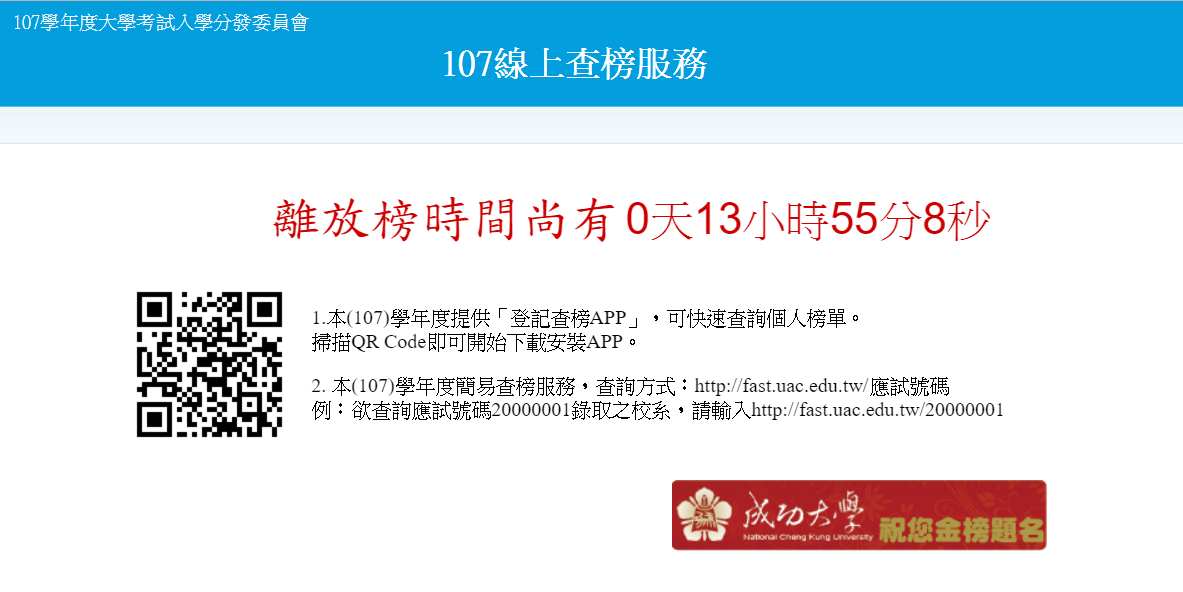 大學考試入學分發委員會指出，明(7)日上午8點將於網站及APP公告分發結果。 圖：擷自107年大學入學分發網站