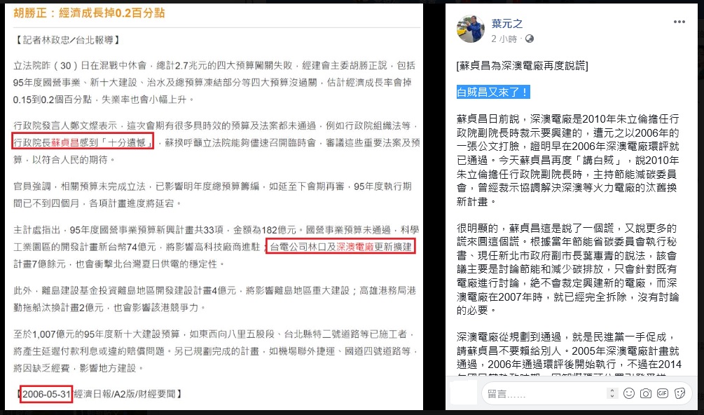 葉元之在臉書PO出2006年的新聞，批蘇貞昌是「白賊昌」。 圖：翻攝葉元之臉書