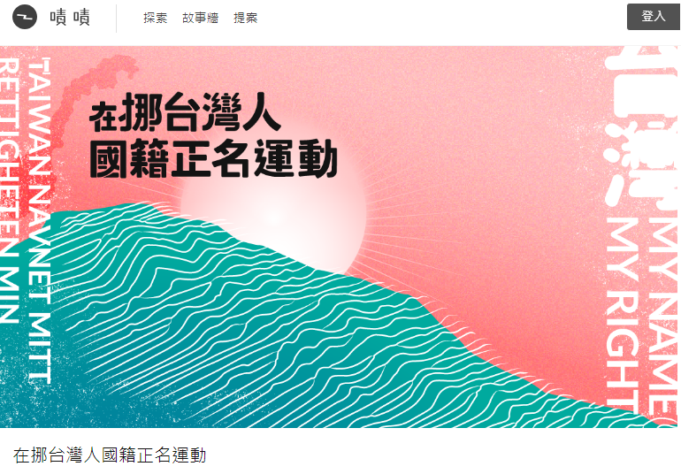 台灣留學生發起「在挪台灣人國籍正名運動」，8月起在嘖嘖網站集資。 圖：翻攝嘖嘖網站