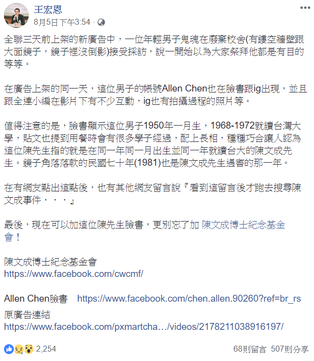 王宏恩在臉書點名廣告中影射陳文成的種種巧合。 圖：擷自王宏恩臉書