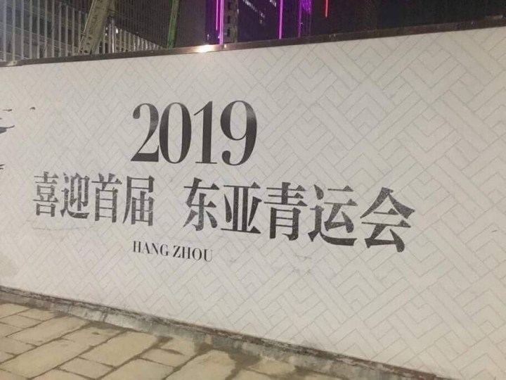 網路上卻流傳出一張拍攝自杭州的照片，疑似東亞青運會將由杭州政府接辦。 圖：翻攝自中國天涯論壇