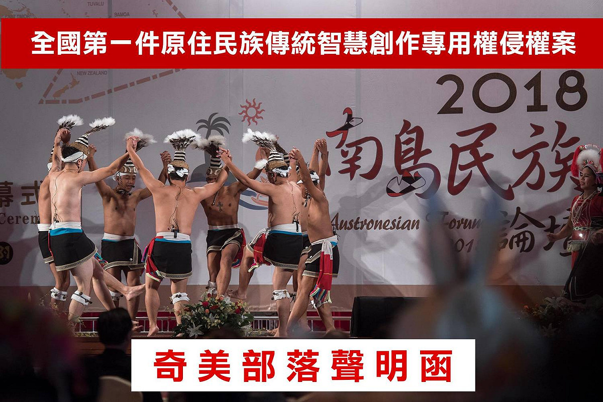 奇美部落日前發表聲明指出，原住民族委員會與原住民族文化發展中心嚴重侵害奇美部落之傳統智慧創作專用權。對此，原民會今（23）日發布聲明向奇美部落道歉。 圖：擷自奇美部落臉書