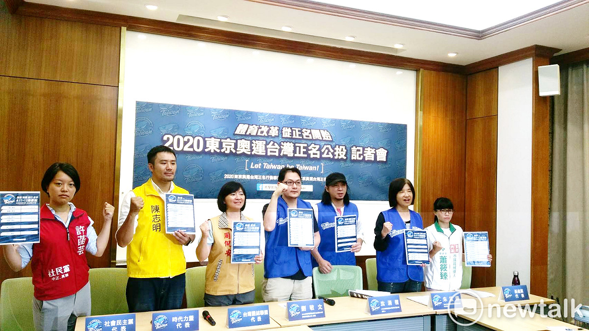 東京奧運台灣正名行動小組與後援會基今天召開「東奧正名衝10萬，全台連署大行動」記者會。 圖/陳佩君攝（資料照片）