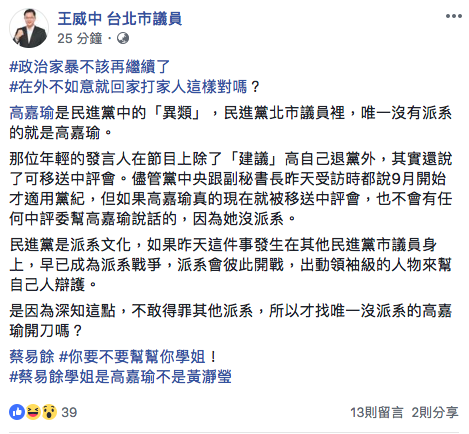 王威中昨（8）日於臉書發文挺高嘉瑜，今日再度為高嘉瑜發聲質疑，不敢得罪其他派系，所以才找唯一沒派系的高嘉瑜開刀嗎？ 圖：翻攝自王威中臉書