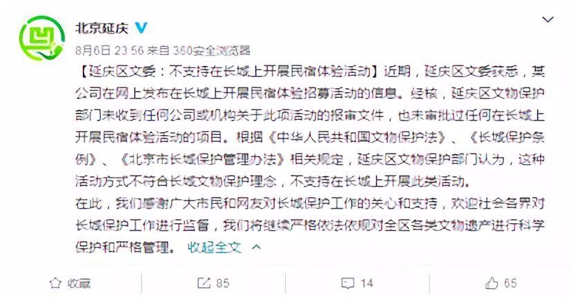 6日晚間，北京市延慶區文委宣傳部官方微博「北京延慶」也就此活動發表了一條延慶區文委方面的聲明稱，「不支援在長城上開展民宿體驗活動」。 圖：翻攝自環球網
