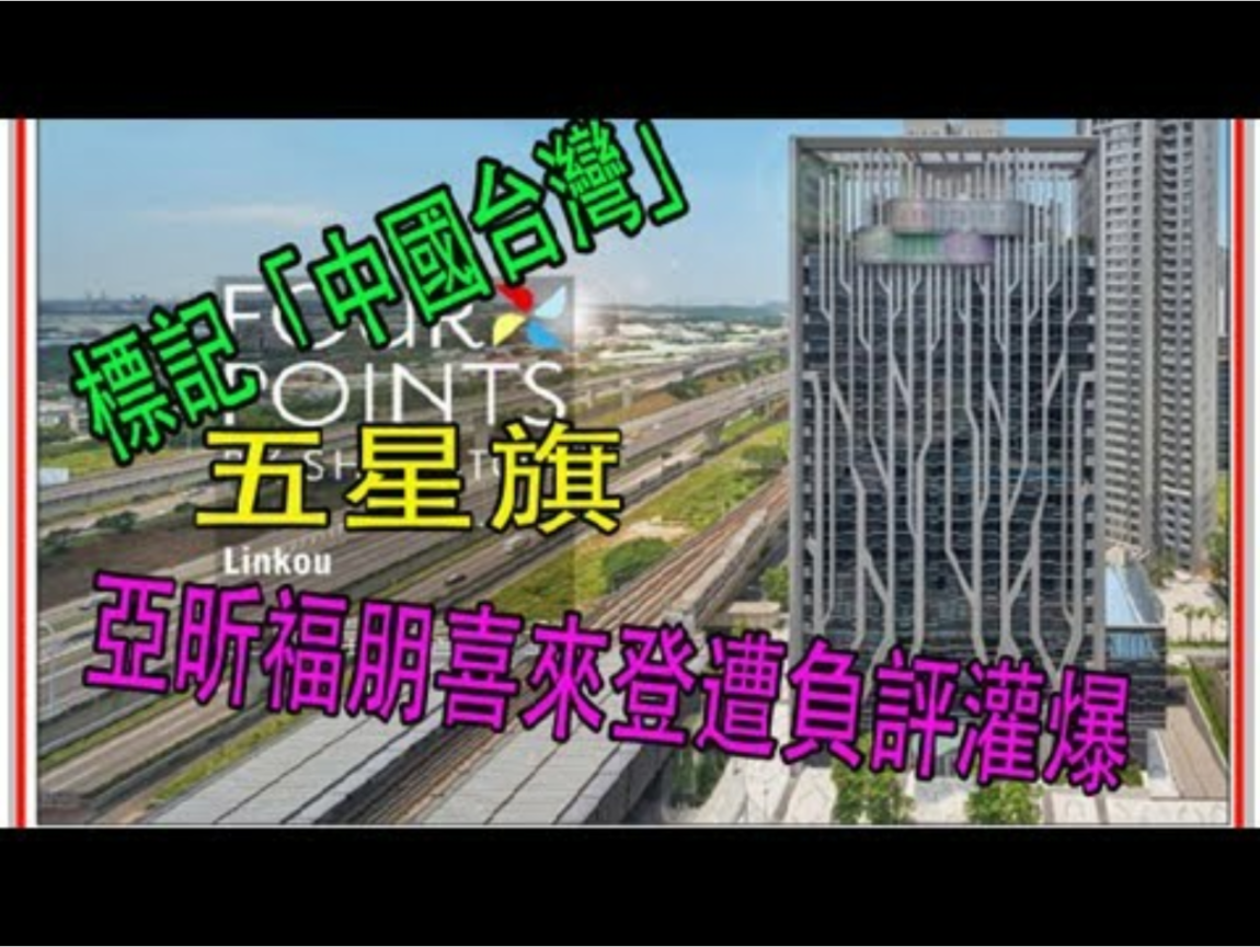 亞昕福朋喜來登酒店昨天發表聲明稱，酒店由全球最大的萬豪國際酒店集團直營管理，服務、設備乃至對外文宣都「必須遵照國際品牌的規範，無法自行決定更改」。消息傳到對岸，這回風水輪流轉，中國媒體立馬跟進報導大加肯定，網路上也讚聲不絕，鷹派官媒環球網更笑稱，「萬豪又出事了，這次我們挺它！」 圖：翻攝自Youtube