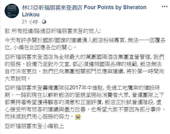 林口亞昕福朋喜來登酒店在臉書貼文說明。 圖:翻攝林口亞昕福朋喜來登酒店臉書