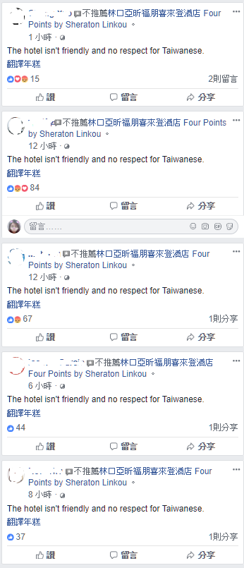 網友灌爆飯店臉書留言版，一面倒「不推薦」。 圖:翻攝林口亞昕福朋喜來登酒店臉書