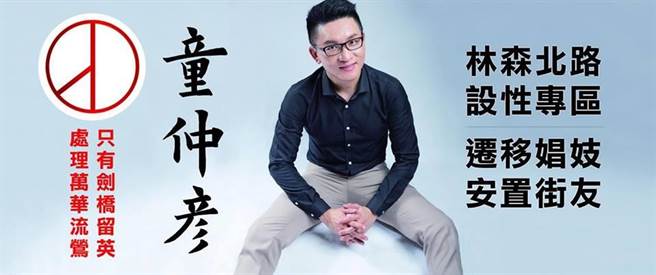 童仲彥為了力拚年底連任，承諾當選後會設置姓專區。 圖：翻攝台灣阿童-童仲彥粉專