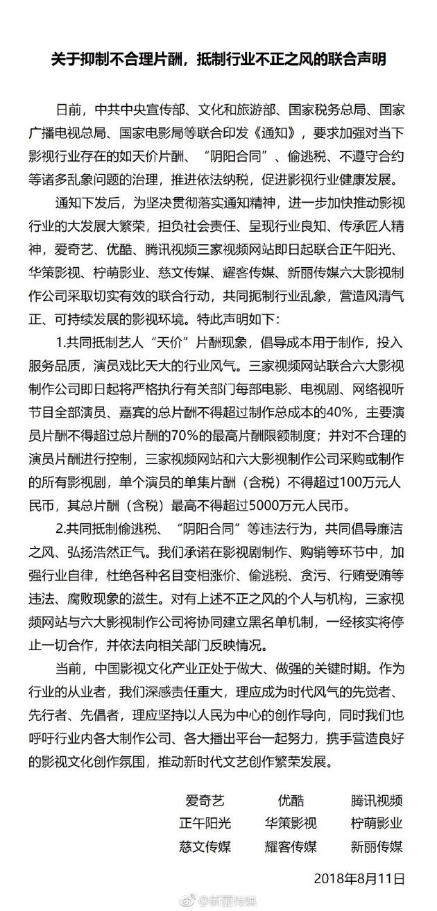 9家影視發出的聯合聲明，聲明強調要共同抵制不良的行風。 圖：翻攝微博