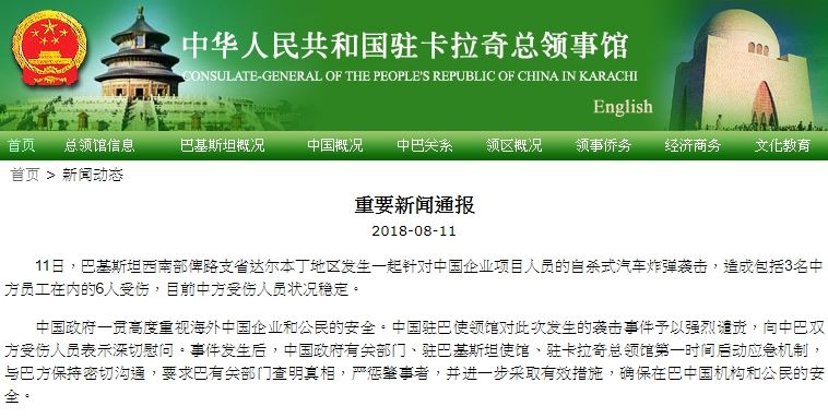 中國駐喀拉蚩（卡拉奇）總領事館表示，目前3名中方受傷人員狀況穩定。中方對此次發生的襲擊事件予以強烈譴責，並向中巴雙方受傷人員表示深切慰問。 圖：翻攝自中國駐喀拉蚩總領事館網站 （karachi.china-consulate.org）