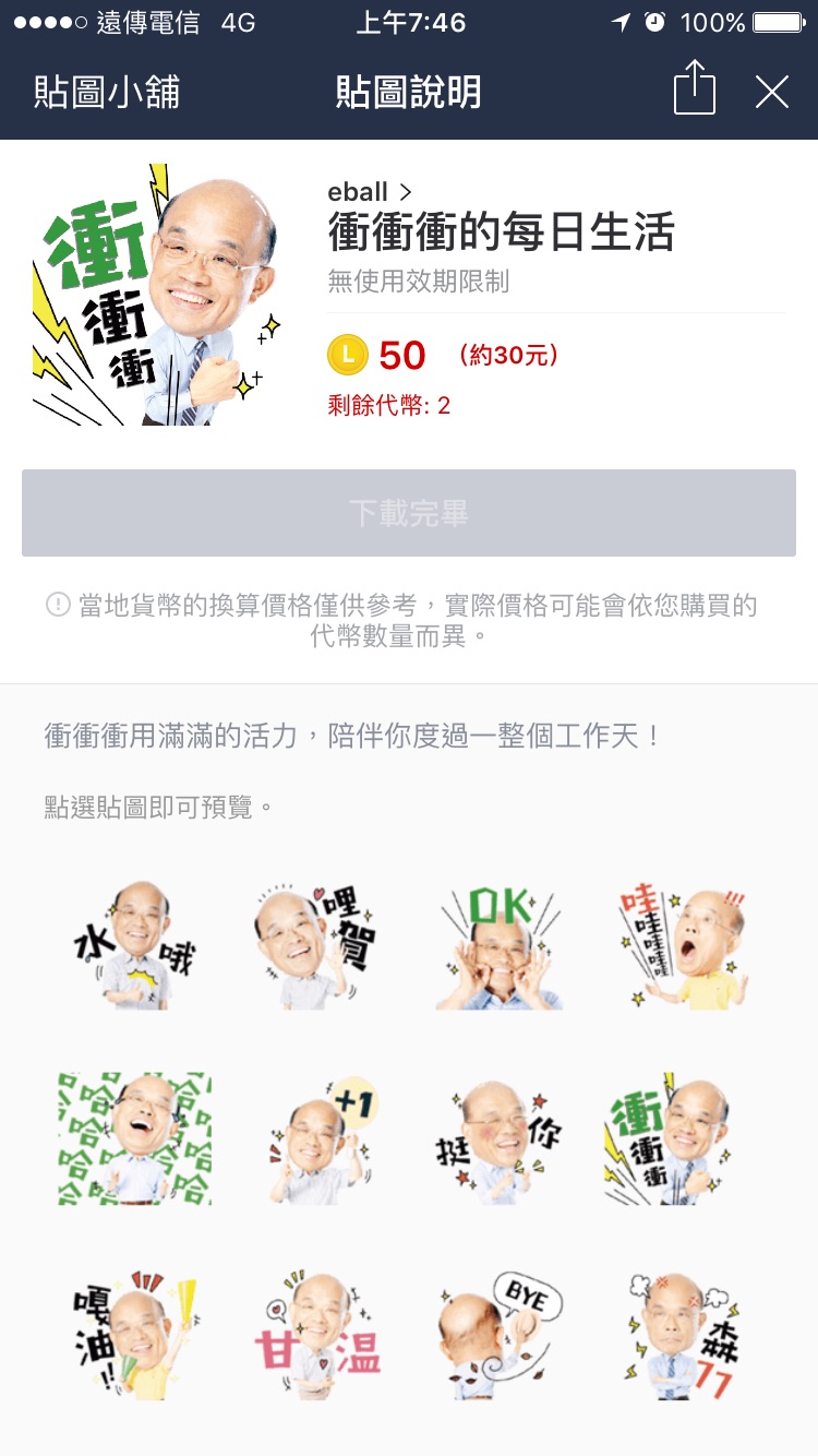 蘇貞昌團隊設計師主動設計蘇貞昌的LINE大頭貼，造型生動活潑，內容貼近日常生活實用。 圖:蘇貞昌競選辦公室/提供