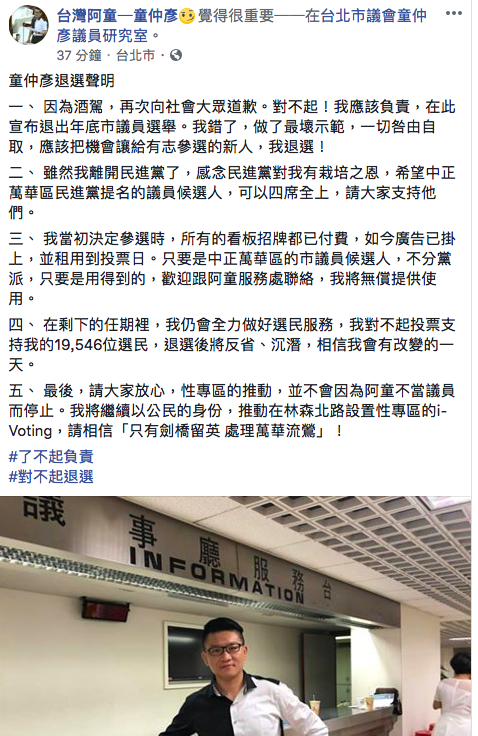 童仲彥今（13）日在臉書發文表示，自己做出不良示範，將退選以示負責。 圖：翻攝自童仲彥臉書