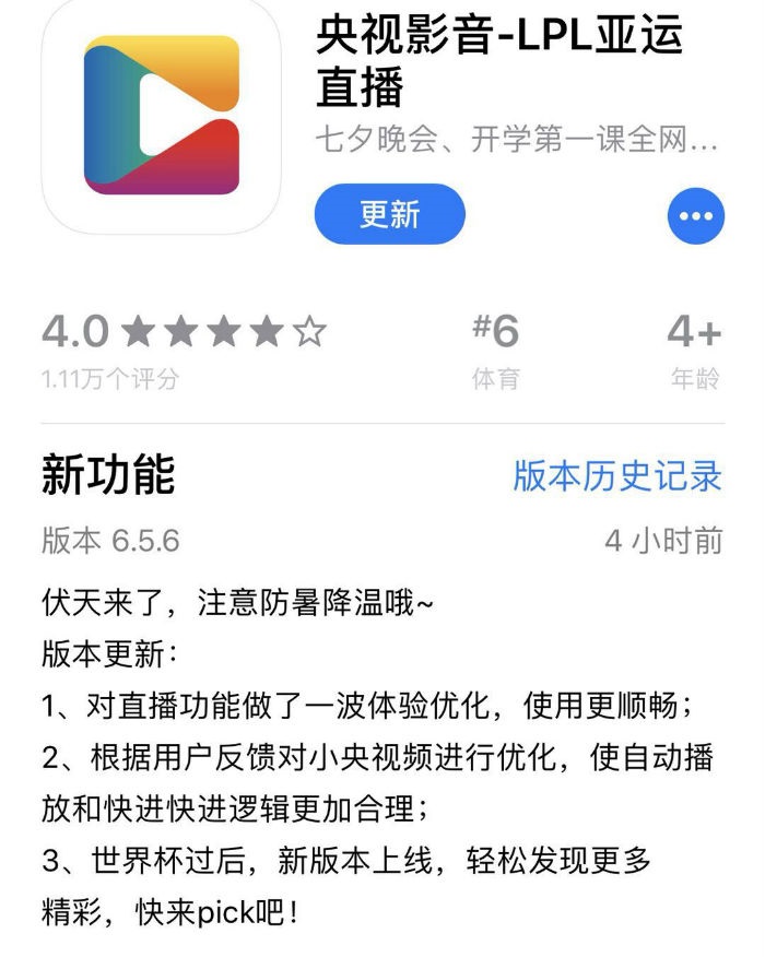 先前央視應用程式也加上了「LPL亞運會直播」的後綴，更加證實了這項消息。 圖 : 翻攝自 蘋果商店