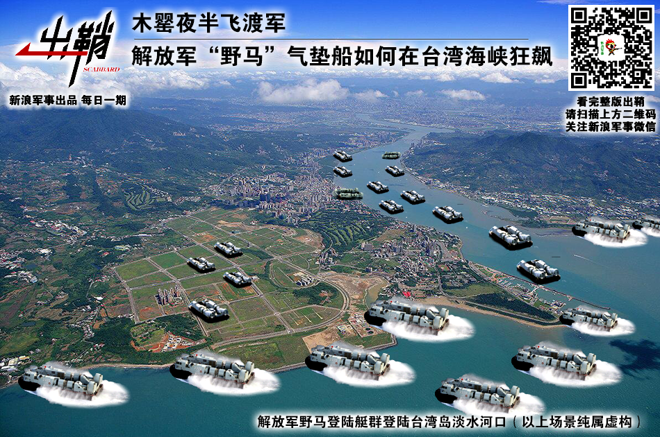 中國媒體的軍事版10日曾報導生產中的新款登陸艦消息，並後製登陸艇襲擊淡水河口照片，被網友砲轟做工極度粗糙。 圖：擷自新浪軍事