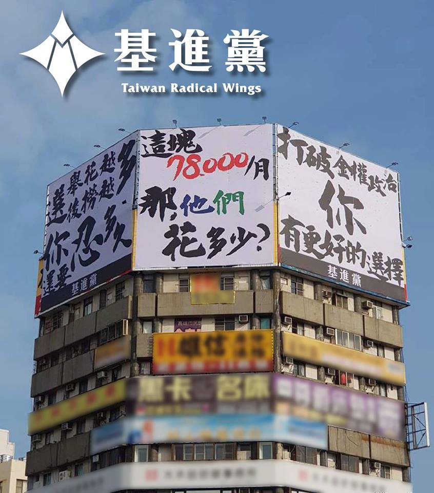 基進黨表示，這面看板是種怒吼。 圖：基進黨臉書