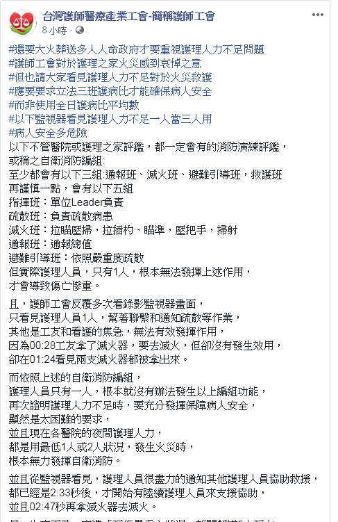 台北醫院護理之家大火釀重大傷亡，護師工會呼籲應重視護理人力不足問題。 圖：翻攝自護師工會