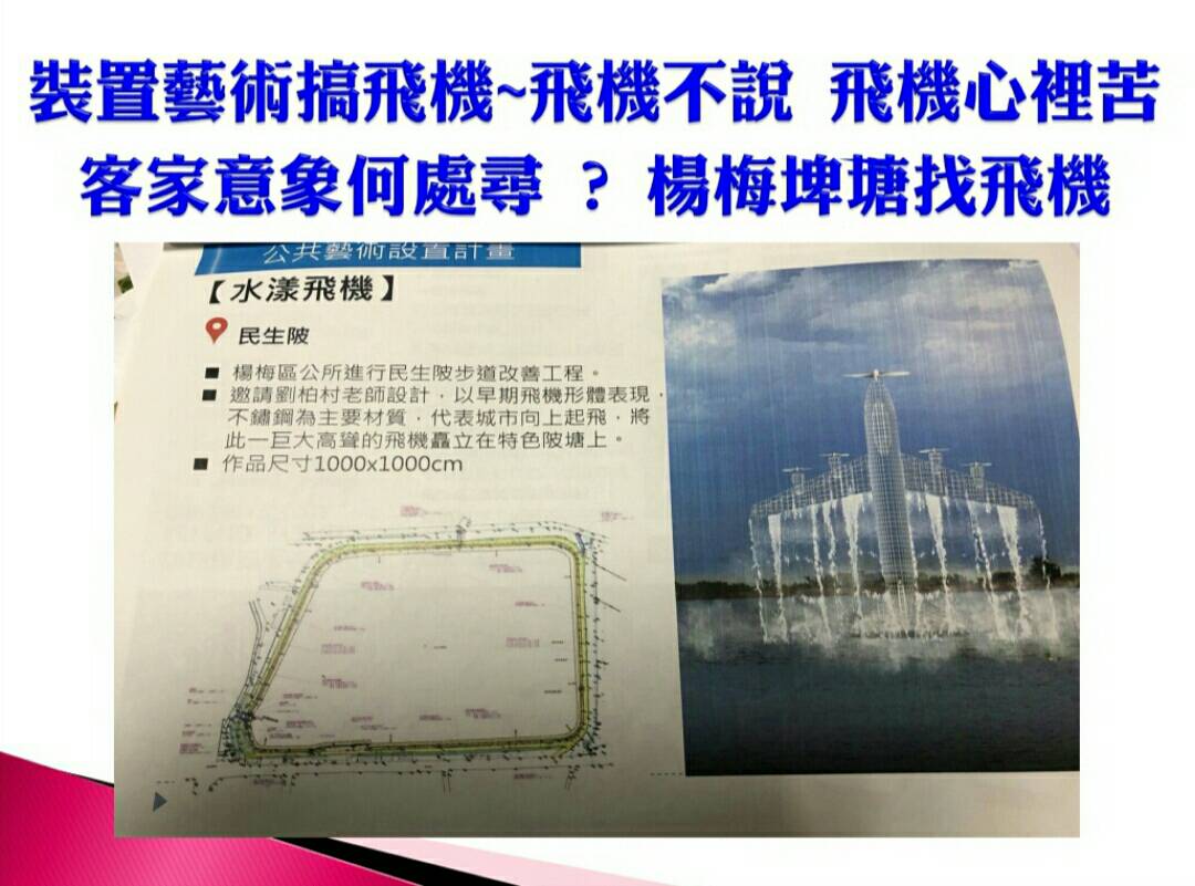 設在楊梅富岡的裝置藝術「水漾飛機」被市議員周玉琴指出，飛機插在池塘，「只有墜機才會在池塘」。 圖:桃市議員周玉琴/提供