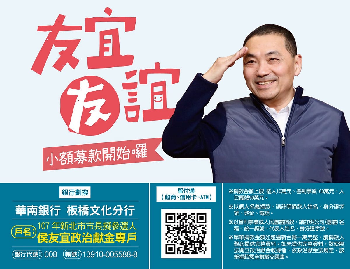 侯友宜競選辦公室公布募款機制，除了傳統傳統劃撥轉帳，還有第三方支付小額募款平台，捐款額度從100元起跳。 圖:侯友宜競選辦公室/資料照片