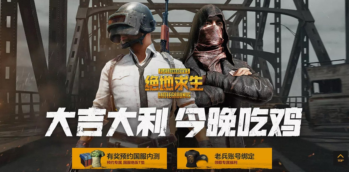中國《絕地求生》自2017年11月底宣布要在中國伺服器上線至今，仍然無消無息，玩家已經將之稱為「有生之年」可能開放的程度了。 圖：翻攝中國《絕地求生》官網