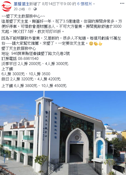 這兩天網路上瘋傳一則關於墾丁天主教中心的消息（該篇貼文），由於月虧損額達15萬，祭出折扣，希望大家「搶救」，網友因此認為是「與神同行好機會」，不過該中心則出面回應，該中心並沒有對外開放，對於瘋傳的內容「電話接到手軟，相當困擾」。 圖：翻攝自基督是主粉絲專頁