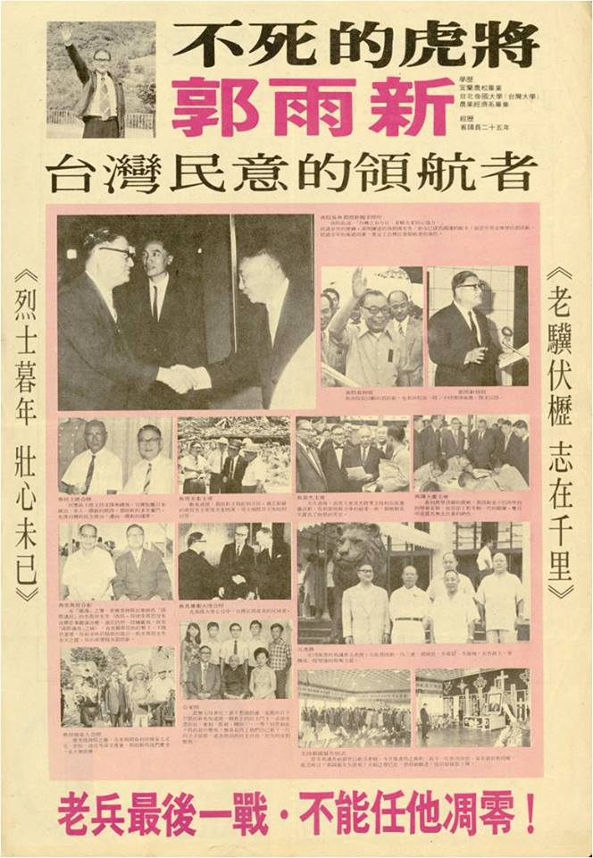 郭雨新1975立委競選文宣由台灣政論黨外中生代伙伴設計。 圖 : 張文隆/提供