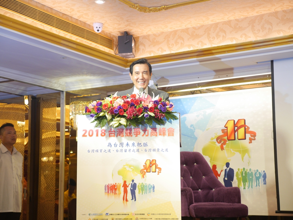 今（15）日前總統馬英九出席「2018台灣競爭力高峰會」時，致詞表示「未來不排斥統一，反對台獨」。 圖：趙婉淳／攝