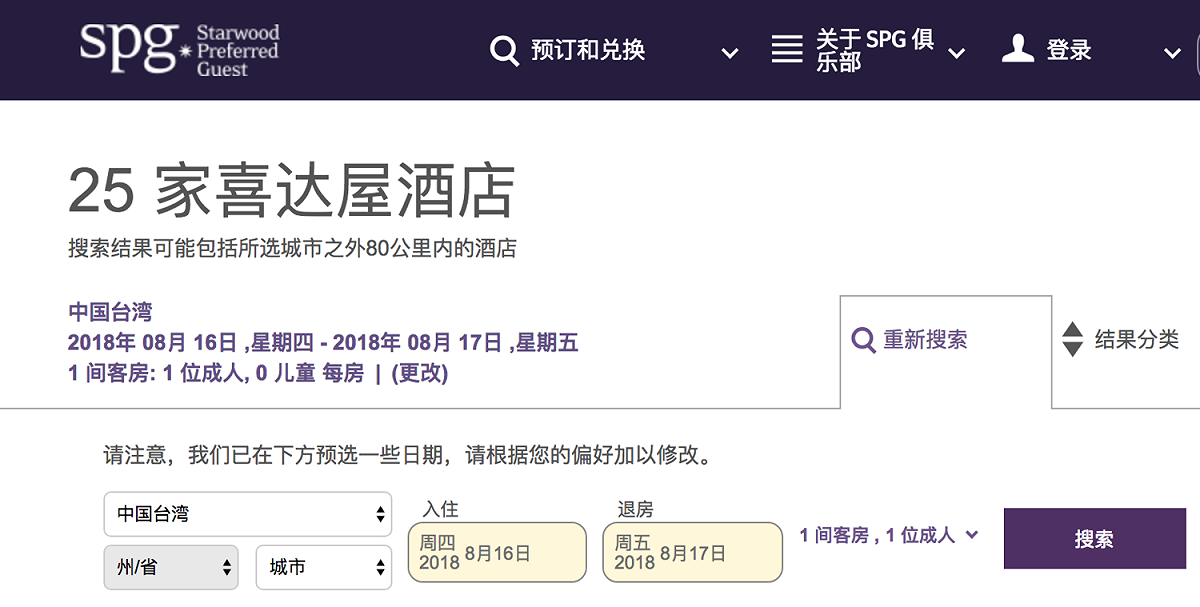 萬豪酒店集團的簡體中文版SPG訂房系統將新北市「台北中和福朋喜來登飯店」及其他24家飯店標記所在地為中國台灣。 圖：翻攝自萬豪酒店集團簡體中文版SPG訂房系統