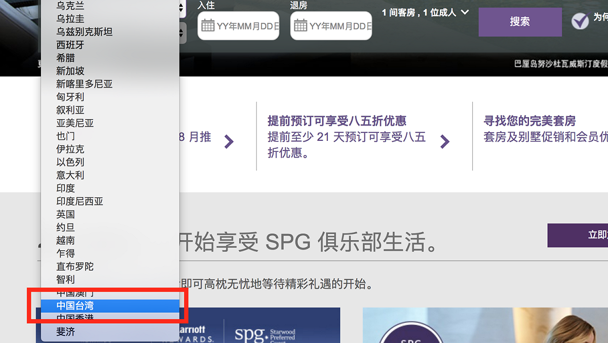萬豪酒店集團的簡體中文版SPG訂房系統擅自將台灣改為「中國台灣」。 圖：翻攝自萬豪酒店集團簡體中文版SPG訂房系統
