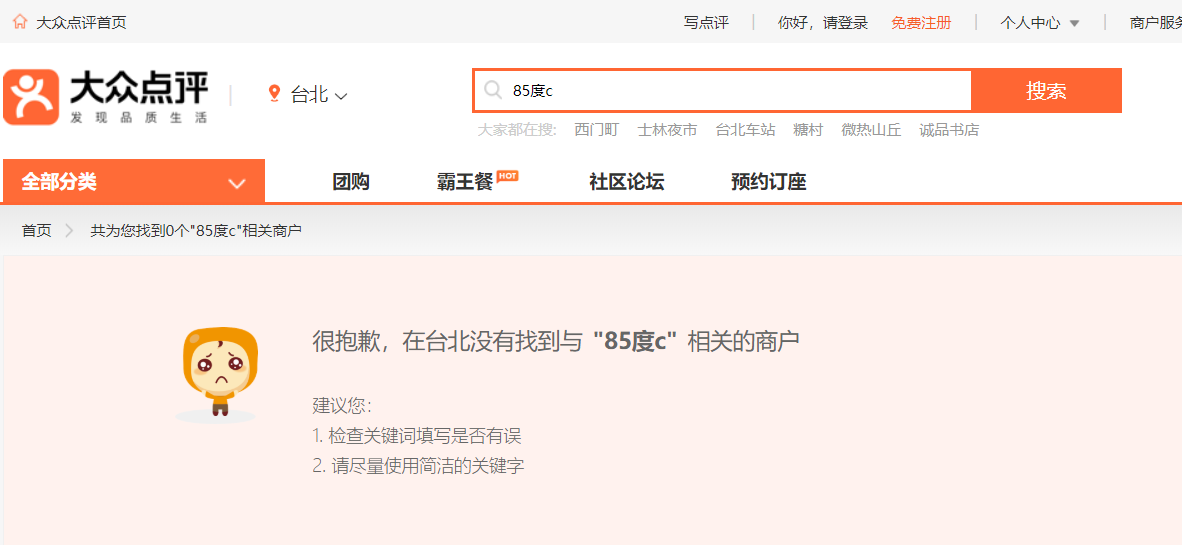 85度C因蔡英文拜訪美國分店遭中國批台獨引風波，疑似遭到中國網路封殺下架資訊。 圖：取自大眾點評網站