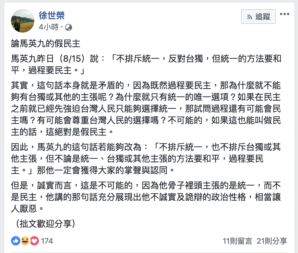 今（16）日，國立政治大學地政學系教授徐世榮在臉書上針對馬英九「不排斥統一」言論發表看法。 圖：翻攝自徐世榮臉書