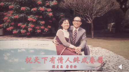蘇貞昌說太太陪他度過人生最重要的時刻，「對她，除了愛意，還有最深最深的謝意。」 圖:翻攝蘇貞昌臉書