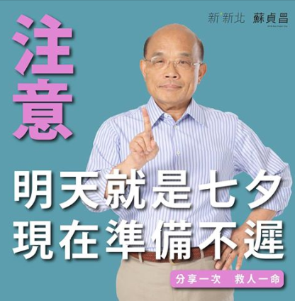 蘇貞昌俏皮提醒網友，「性命有數」「情人要顧」，趕快為七夕做準備。 圖:翻攝蘇貞昌臉書
