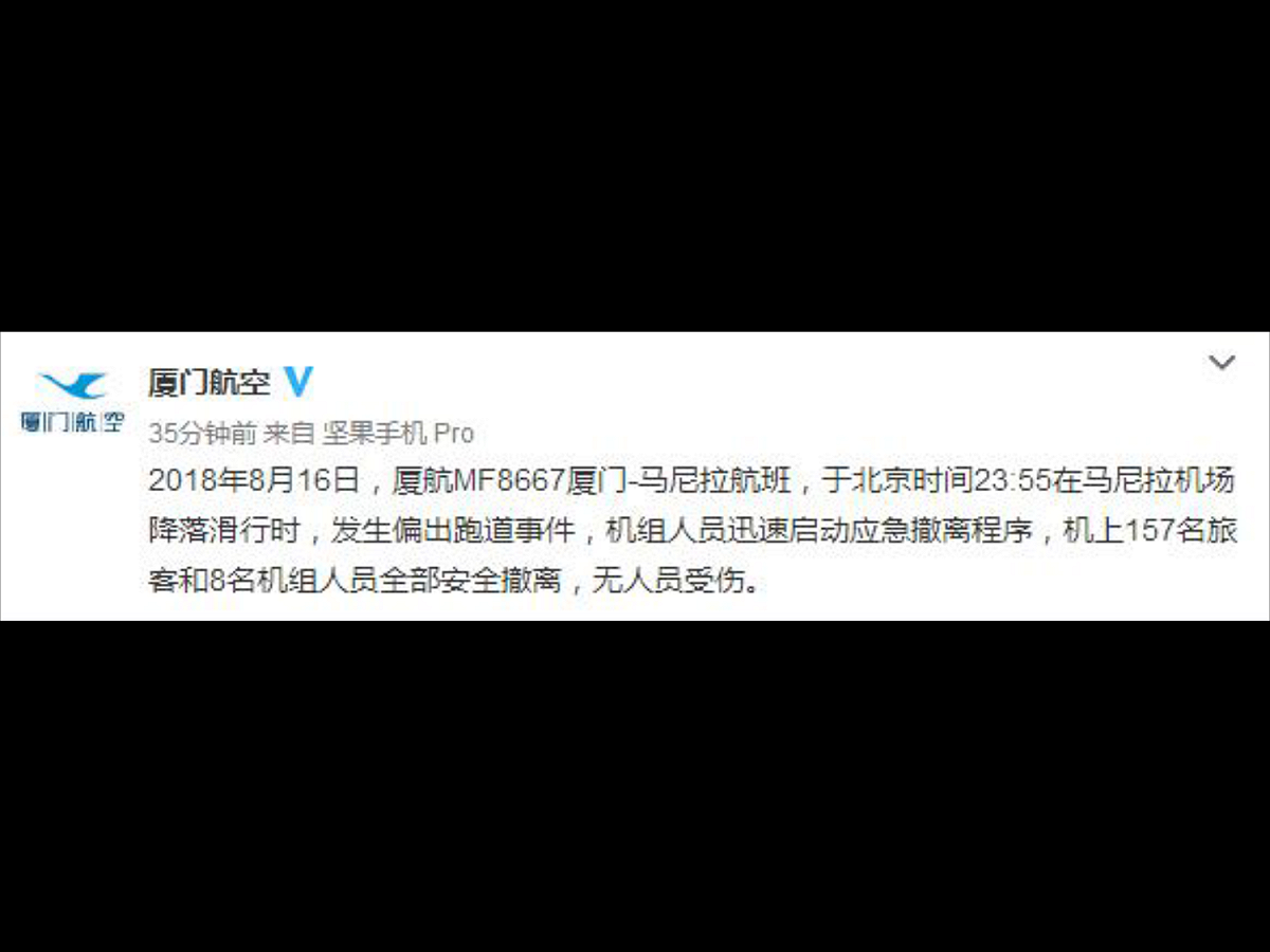 今天（8月17日）凌晨，廈門航空官方微博@廈門航空發布這起意外的相關訊息。 圖：翻攝自廈門航空官方微博